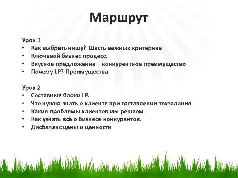 Маршрут Урок 1 Как выбрать нишу? Шесть важных критериев Ключевой бизнес процесс. Вкусное предложение